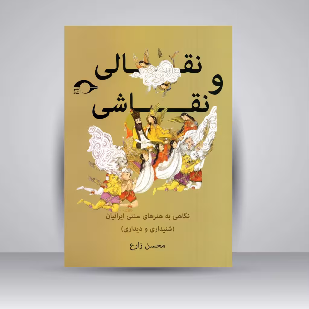 نقالی و نقاشی: نگاهی به هنرهای سنتی ایرانیان (شنیداری و دیداری)