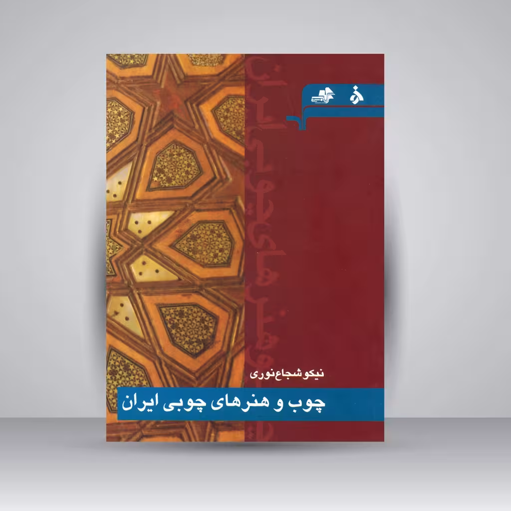 کتاب چوب و هنرهای چوبی ایران