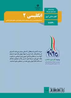 کتاب درسی انگلیسی 2 یازدهم دوم متوسطه