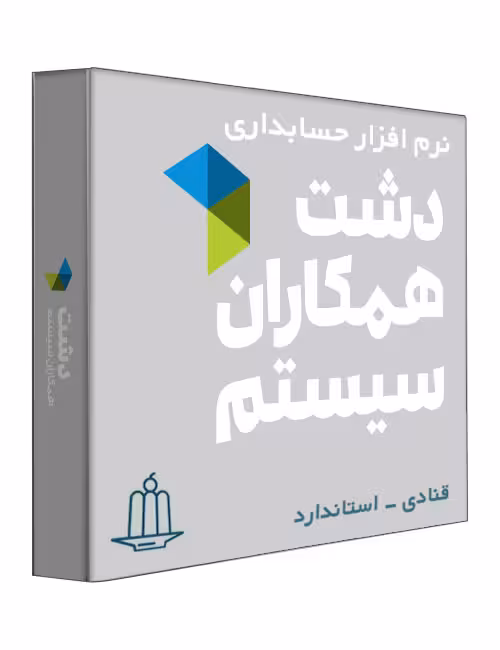نرم افزار حسابداری فروشگاهی دشت نسخه قنادی و خشکبار فروشی سطح استاندارد