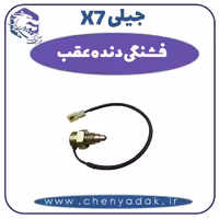 فشنگی دنده عقب جیلی X7