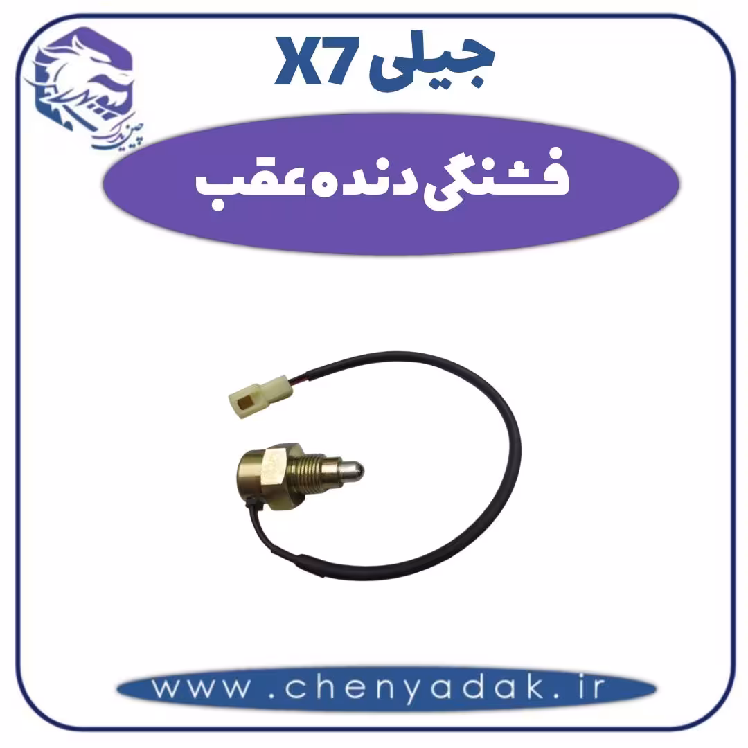 فشنگی دنده عقب جیلی X7