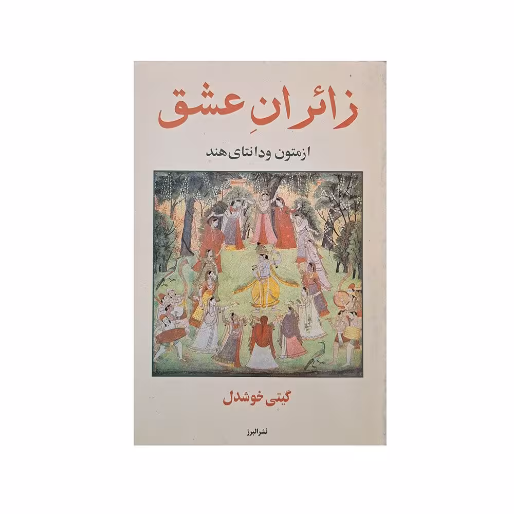 زائران عشق