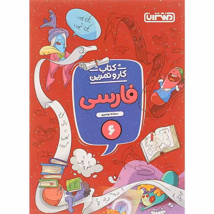 کتاب کار و تمرین فارسی ششم منتشران (چاپ 1404)