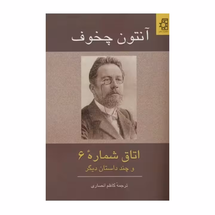 کتاب اتاق شماره 6 و چند داستان دیگر