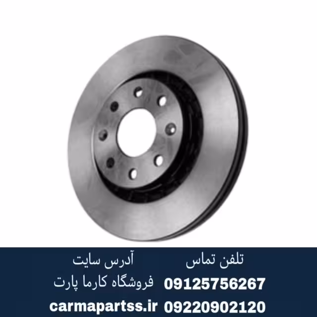 دیسک چرخ جلو برلیانسH330