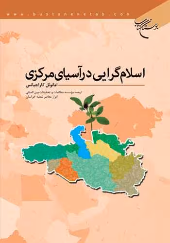اسلام گرایی در آسیای مركزی