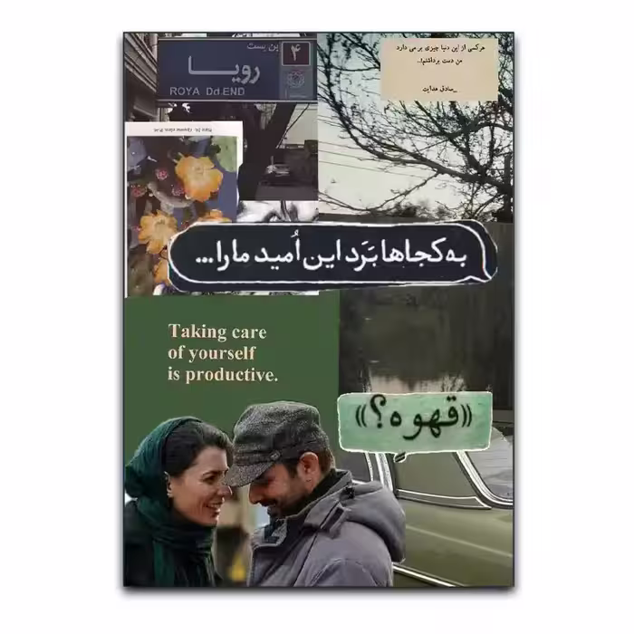 تابلو کلاژ احساسی، عاشقانه نوستالژیک