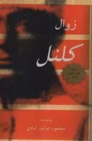 زوال کلنل - دولت آبادی