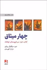 چهار میثاق اثر دون میگوئل روئیز - قهرمان