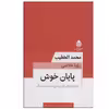 کتاب پایان خوش اثر محمد الخطیب نشر قطره