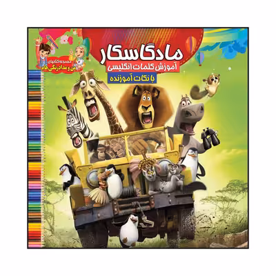 کتاب مادگاسکار اثر سیدعلیرضا سیدفاخر انتشارات آسمان علم