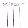 مجموعه سه عددی سوزن چرم دوزی مدل 7 سانتی