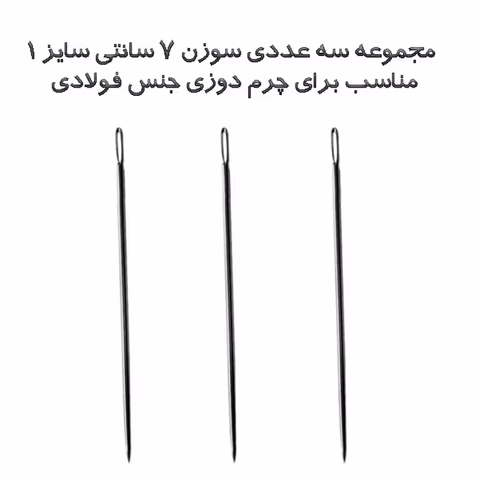 مجموعه سه عددی سوزن چرم دوزی مدل 7 سانتی
