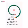 کتاب فن و هنر داستان نویسی اثر اتو کروزه