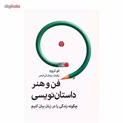 کتاب فن و هنر داستان نویسی اثر اتو کروزه
