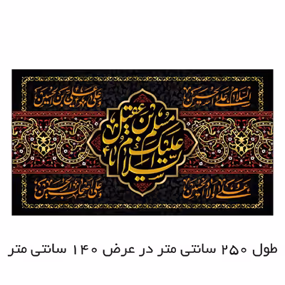 پرچم مدل السلام علیک یا مسلم ابن عقیل کد 140250-moslem4