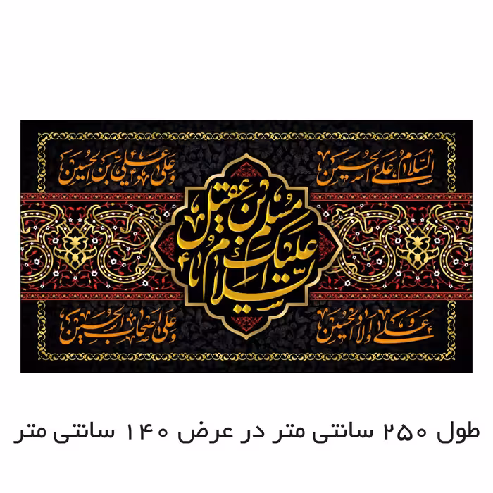 پرچم مدل السلام علیک یا مسلم ابن عقیل کد 140250-moslem4