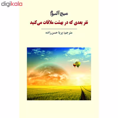 کتاب نفر بعدی که در بهشت ملاقات می‌کنید اثر میچ آلبوم انتشارات نوای مکتوب