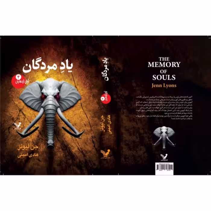 کتاب یادمردگان  مجموعه آوای اژدهایان اثر جن لیونز  انتشارات کتابسرای تندیس