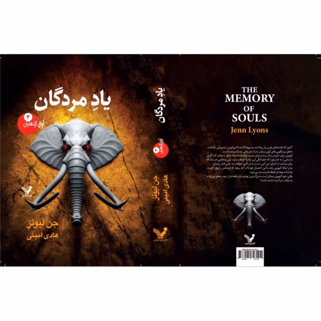 کتاب یادمردگان  مجموعه آوای اژدهایان اثر جن لیونز  انتشارات کتابسرای تندیس