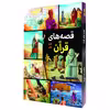 كتاب قصه هاي قرآن اثر محمدرضا باوفا انتشارات اعتلاي وطن 2 جلدي
