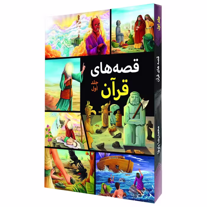 كتاب قصه هاي قرآن اثر محمدرضا باوفا انتشارات اعتلاي وطن 2 جلدي
