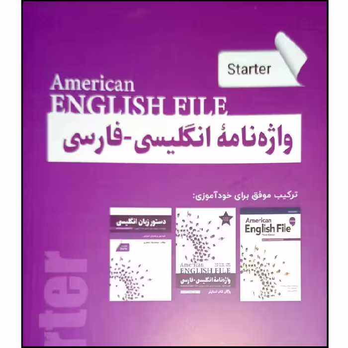 کتاب واژه نامه انگلیسی فارسی starter American English File  اثر مهدیه معیا انتشارات راین