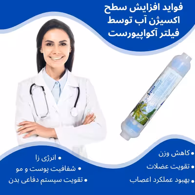 فیلتر دستگاه تصفیه آب آکوا پیورست مدل RO INFERARED 1551 مجموعه 6 عددی به همراه فیلتر تصفیه ممبران و اکسیژن ساز