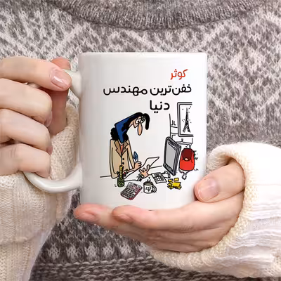 ماگ طرح خفن ترین خانم مهندس مدل کوثر