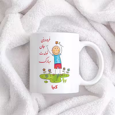 ماگ حس آمیزی طرح فروردینی جان تولدت مبارک مدل کیا 