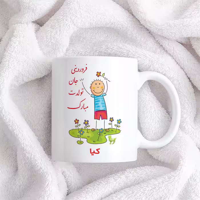 ماگ حس آمیزی طرح فروردینی جان تولدت مبارک مدل کیا 