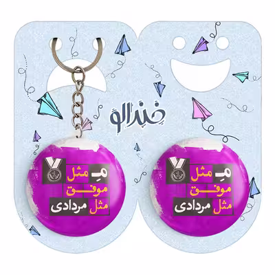 پیکسل خندالو مدل ماه تولد مرداد کد 2325 به همراه جاکلیدی