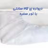 محافظ تشک رویال مدل ضدآب perfect دونفره سایز 200×160 سانتی متر