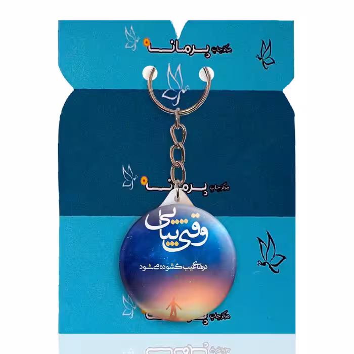 جاکلیدی پرمانه طرح امام زمان کد pmy.24154