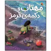 کتاب مهتاب و دکمه قرمز اثر فرهاد حسن زاده انتشارات میچکا