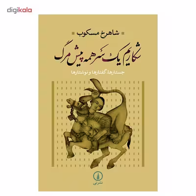 کتاب شکاریم یک سر همه پیش مرگ اثر شاهرخ مسکوب