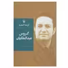 کتاب گزینه اشعار گروس عبدالملکیان انتشارات مروارید