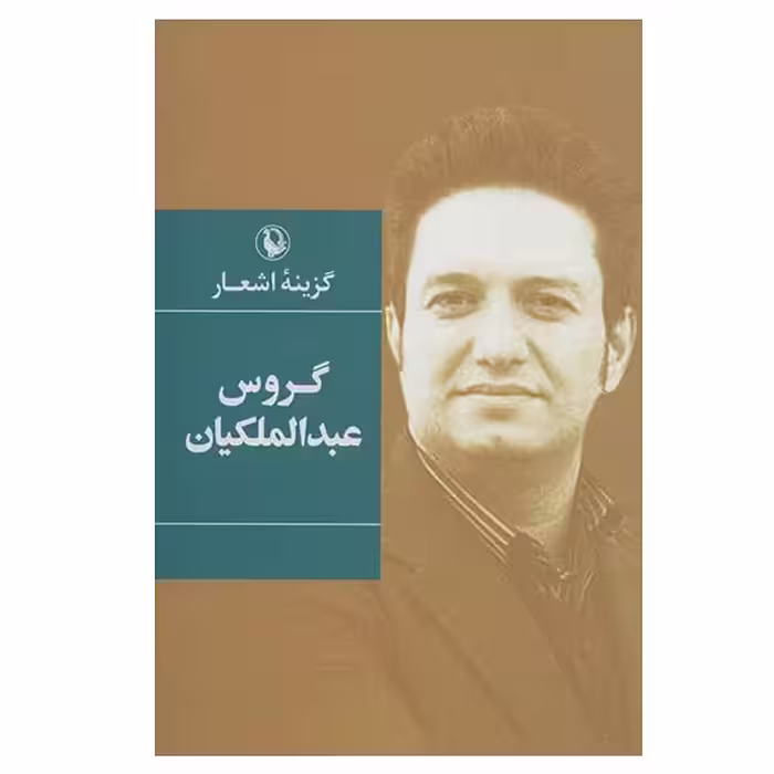 کتاب گزینه اشعار گروس عبدالملکیان انتشارات مروارید