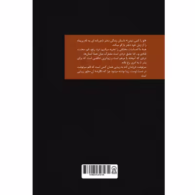 کتاب تو را کمی دیدن اثر کوثر سعدی نشر زرین اندیشمند