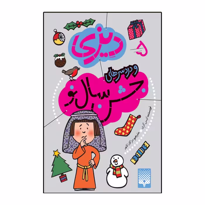 کتاب دیزی و دردسر های سال نو اثر کیس گری انتشارات پیدایش جلد 5