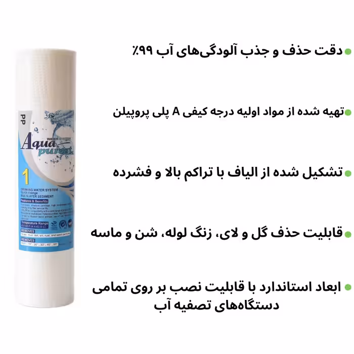 فیلتر دستگاه تصفیه آب آکوا پیورست مدل PP 100 SEDIMENT سری الیافی مجموعه 100 عددی