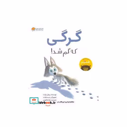 کتاب گرگی که گم شد! اثر ریچل برایت