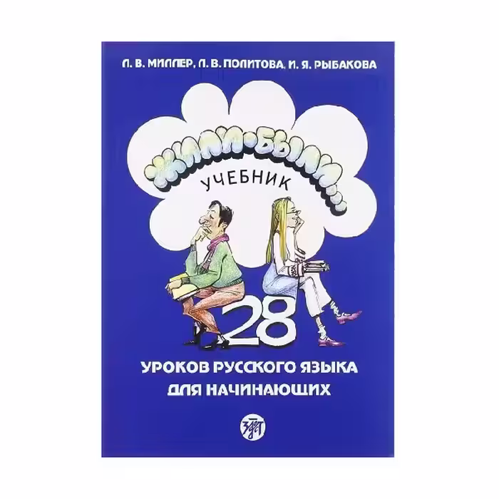 Once Upon a Time Zhili Byli Textbook 1 ژیلی بیلی یک