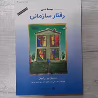 کتاب رفتار سازمانی تالیف استیفن رابینز ترجمه دکتر پارسائیان  و دکتر اعرابی  دفتر پژوهشهای  فرهنگی 
