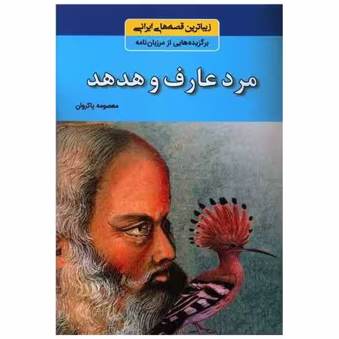 کتاب مرد عارف و هدهد اثر معصومه پاکروان