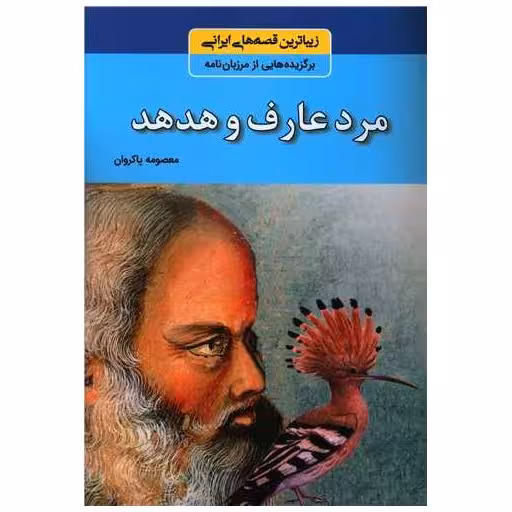 کتاب مرد عارف و هدهد اثر معصومه پاکروان