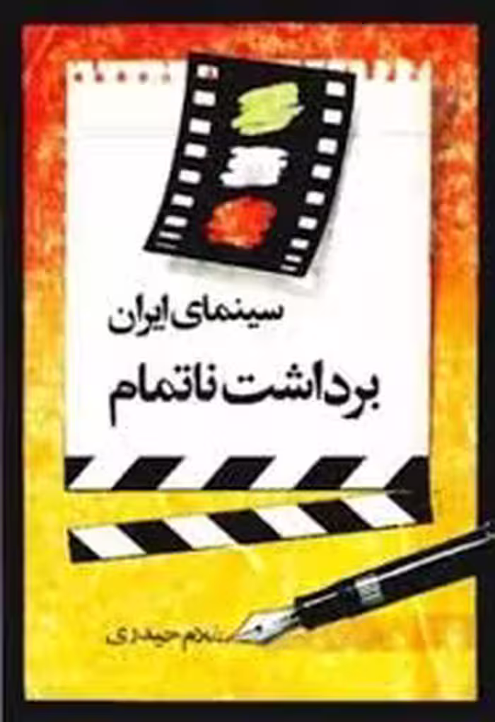 سینمای ایران برداشت ناتمام