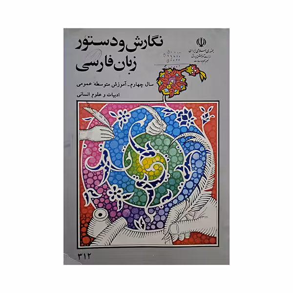 نگارش و دستور زبان فارسی پیش دانشگاهی دهه هفتاد