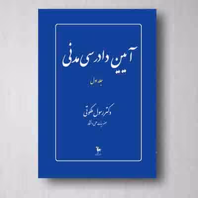 آیین دادرسی مدنی، رسول ملکوتی، جلد اول